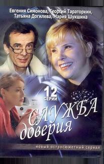 Служба доверия