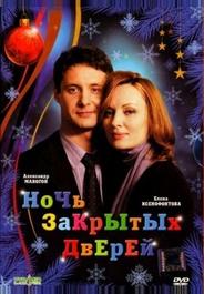 Ночь закрытых дверей