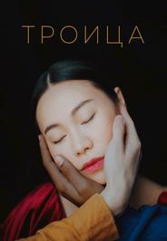 Троица