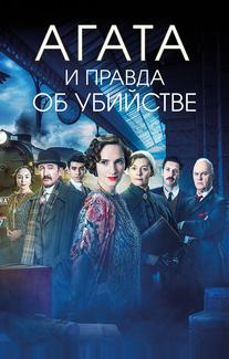 Агата и правда об убийстве
