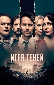 Игра теней