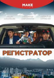 Регистратор