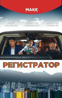 Регистратор