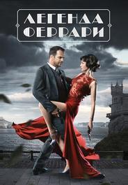 Легенда Феррари