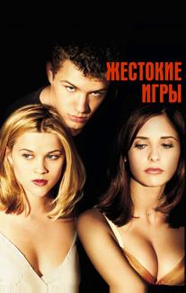 Жестокие игры
