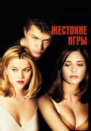 Жестокие игры