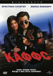 Каффс