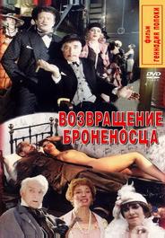 Возвращение броненосца
