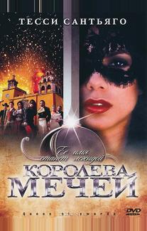 Королева мечей