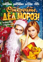 Откройте, Дед Мороз!