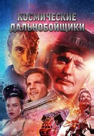 Космические дальнобойщики