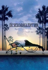 Психоаналитик