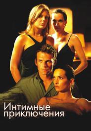 Интимные приключения