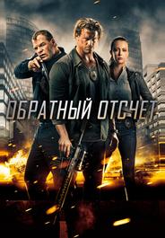 Обратный отсчёт