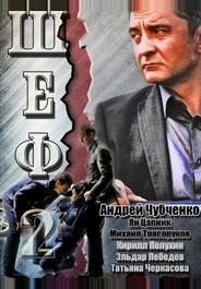 Шеф 2