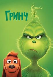 Гринч