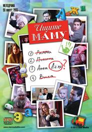 Ищите маму