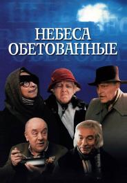 Небеса обетованные