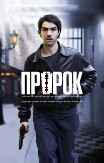 Пророк