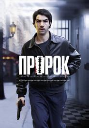Пророк