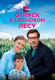 Отпуск в сосновом лесу