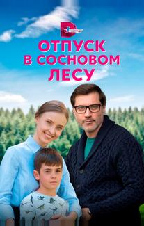 Отпуск в сосновом лесу
