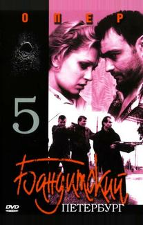 Бандитский Петербург 5: Опер