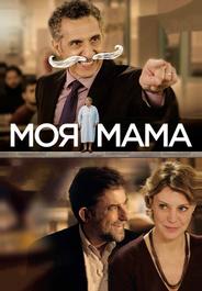 Моя мама