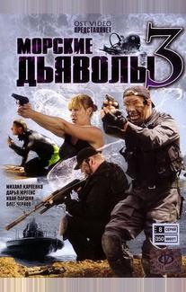 Морские дьяволы 3