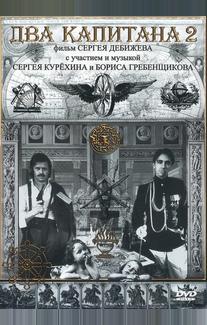 Два капитана 2