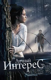 Личный интерес