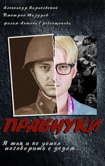 Правнуки