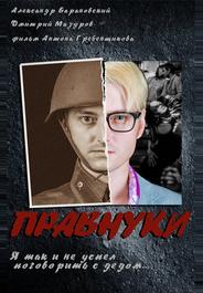 Правнуки