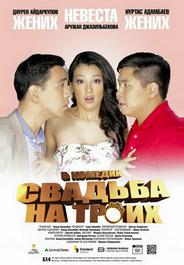 Свадьба на троих