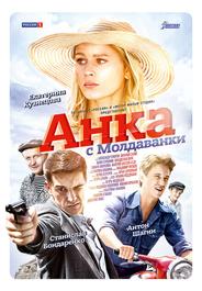 Анка с Молдаванки
