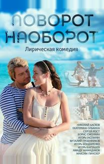 Поворот наоборот