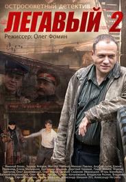 Легавый 2