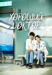 Хороший доктор