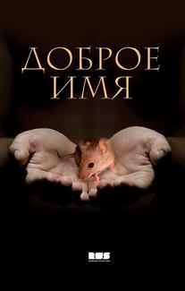 Доброе имя