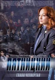 Пятницкий. Глава четвёртая