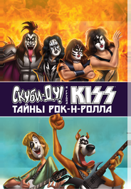 Скуби-Ду и KISS: Тайна рок-н-ролла
