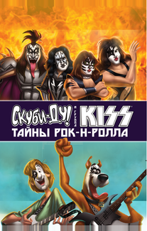 Скуби-Ду и KISS: Тайна рок-н-ролла