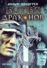 Битва драконов