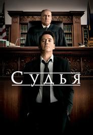 Судья