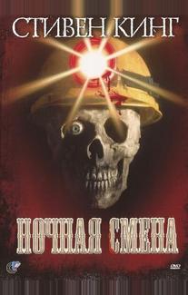Ночная смена