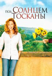 Под солнцем Тосканы