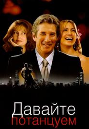 Давайте потанцуем