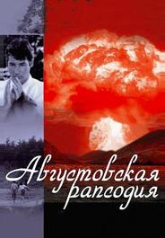 Августовская рапсодия