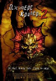 Джиперс Криперс-2