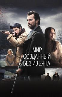 Мир, созданный без изъяна